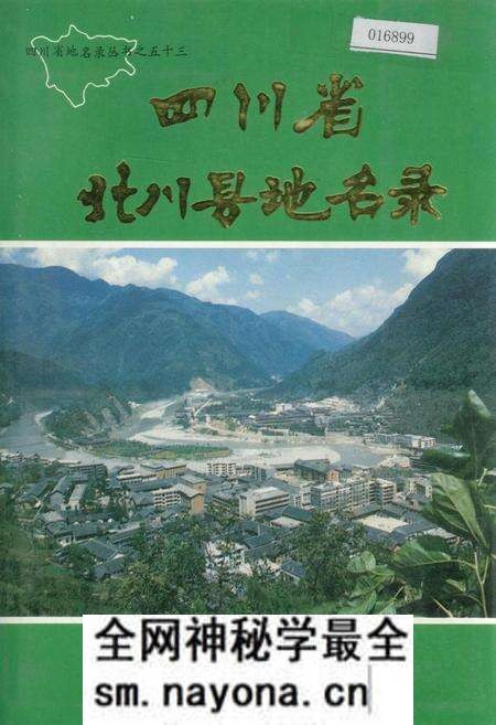 《四川省北川县地名录》.pdf电子版_四川省志预览图