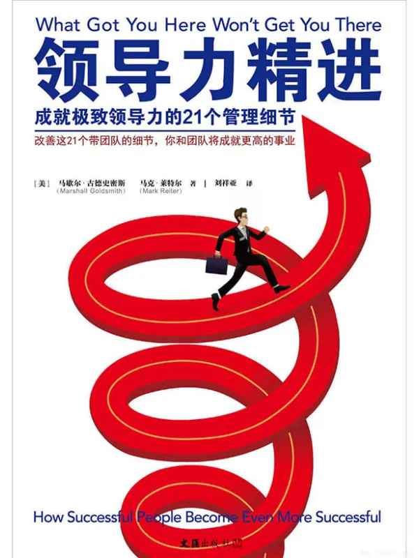 《领导力精进:成就极致领导力的21个管理细节》马歇尔·古德史密斯 & 马克·莱特尔【文字版_PDF电子书_推荐】 《领导力精进:成就极致领导力的21个管理细节》封面图片