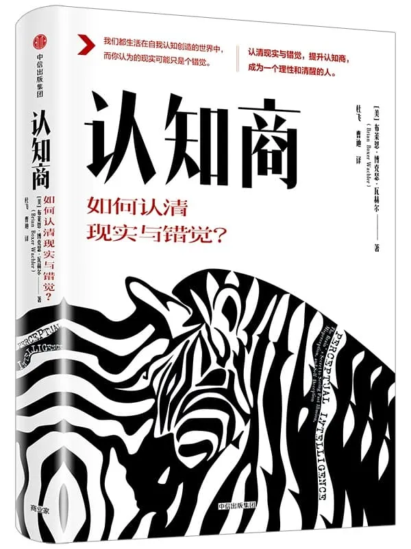 《认知商:如何认清现实与错觉?》布莱恩·博克瑟·瓦赫尔【文字版_PDF电子书_推荐】 《认知商:如何认清现实与错觉?》封面图片
