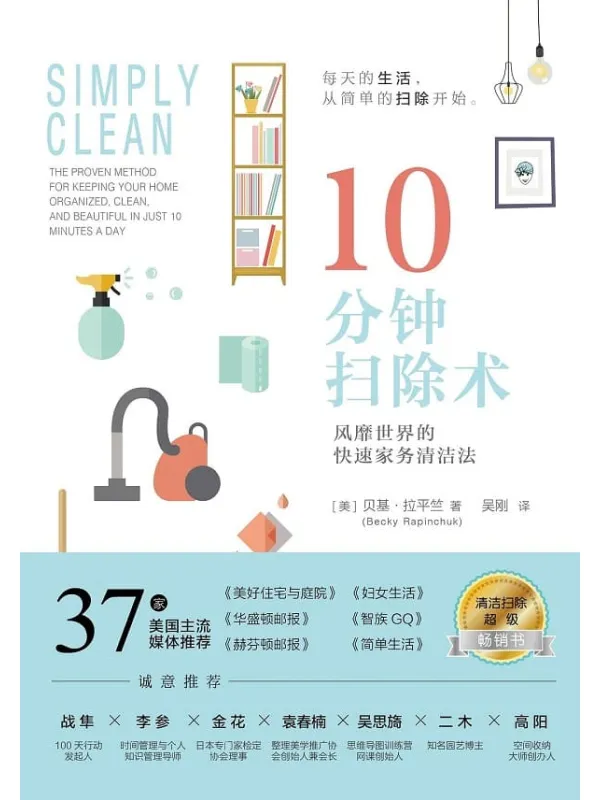 《10分钟扫除术:风靡世界的快速家务清洁法》吴刚 【美】贝基·拉平竺【文字版_PDF电子书_推荐】 《10分钟扫除术:风靡世界的快速家务清洁法》封面图片