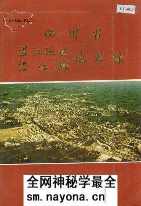 《四川省温江地区温江县地名录》.pdf电子版_四川省志预览图 《四川省温江地区温江县地名录》.pdf电子版_四川省志预览图