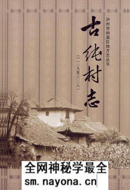 《《古纯村志(一一○九至二○○八)》》.pdf电子版_四川省志预览图1 《《古纯村志(一一○九至二○○八)》》.pdf电子版_四川省志预览图1