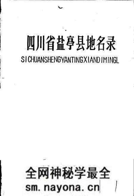 《四川省盐亭县地名录》.pdf电子版_四川省志预览图1 《四川省盐亭县地名录》.pdf电子版_四川省志预览图1