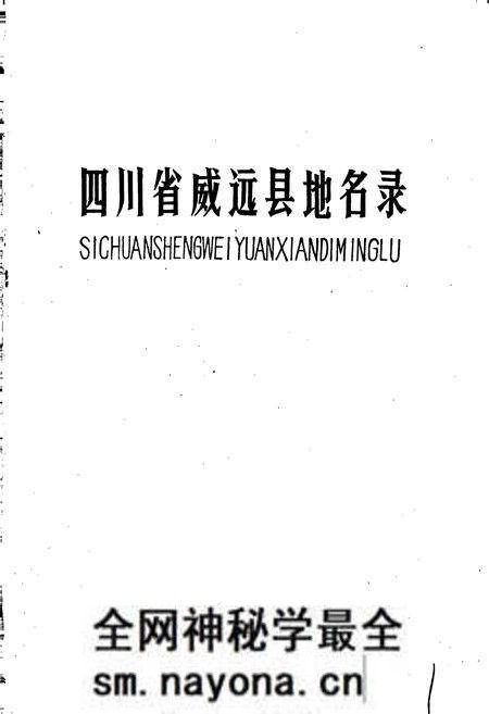 《四川省威远县地名录》.pdf电子版_四川省志预览图1 《四川省威远县地名录》.pdf电子版_四川省志预览图1