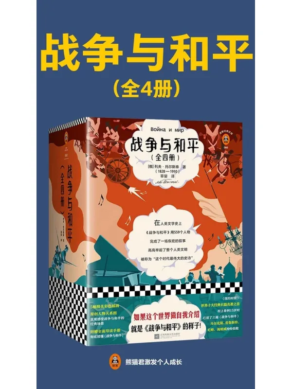 《战争与和平（全4册）》封面图片
