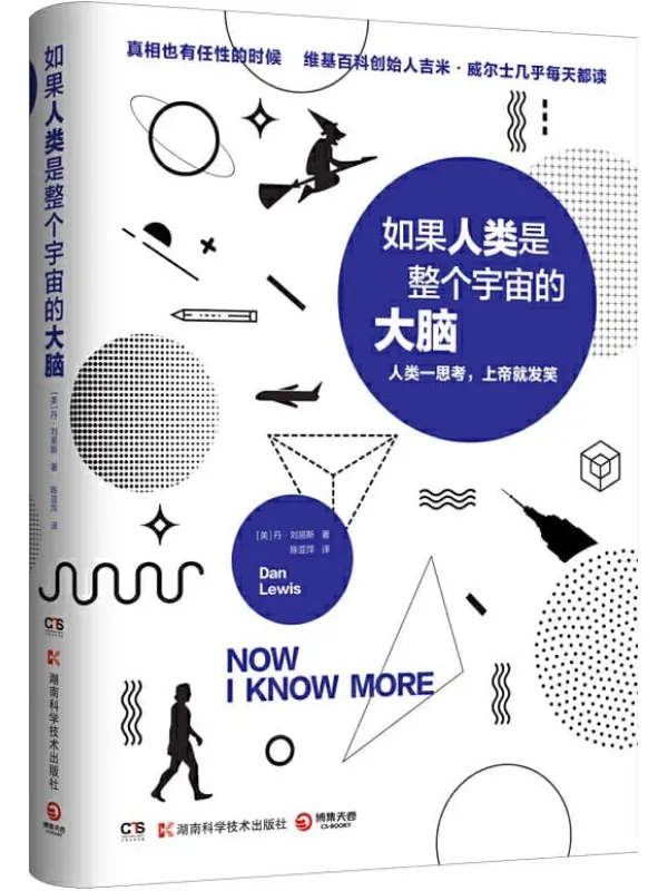 《如果人类是整个宇宙的大脑》丹·刘易斯【文字版_PDF电子书_推荐】 《如果人类是整个宇宙的大脑》封面图片