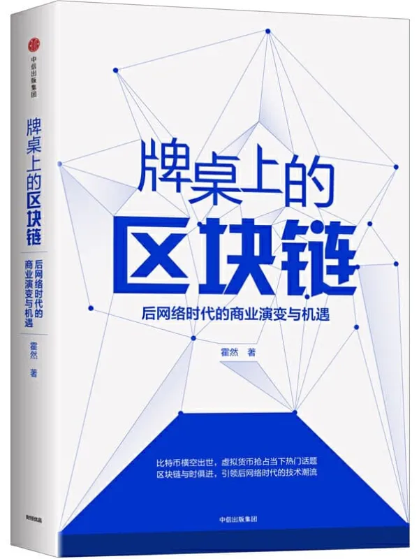 《牌桌上的区块链:后网络时代的商业演变与机遇》霍然【文字版_PDF电子书_推荐】 《牌桌上的区块链:后网络时代的商业演变与机遇》封面图片