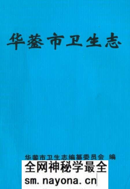 《《华蓥市卫生志》》.pdf电子版_四川省志预览图 《《华蓥市卫生志》》.pdf电子版_四川省志预览图