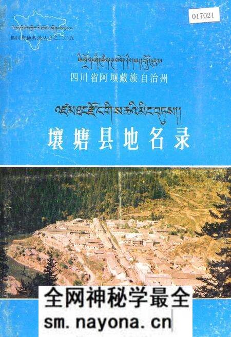 《四川省阿坝藏族自治州壤塘县地名录》.pdf电子版_四川省志预览图 《四川省阿坝藏族自治州壤塘县地名录》.pdf电子版_四川省志预览图