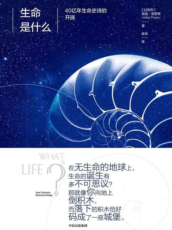《生命是什么:40亿年生命史诗的开端》埃迪·普罗斯【文字版_PDF电子书_推荐】 《生命是什么:40亿年生命史诗的开端》封面图片