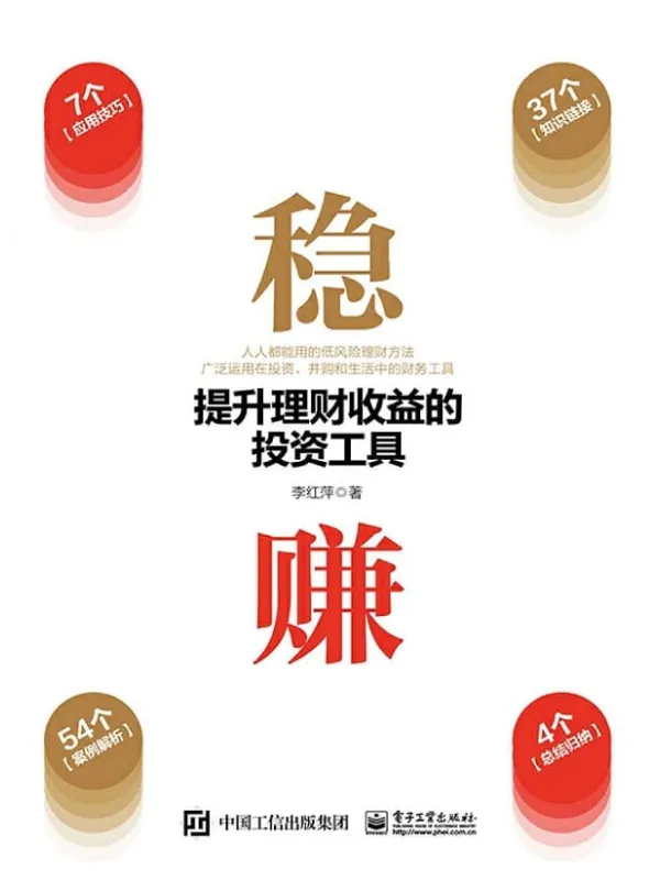 《稳赚:提升理财收益的投资工具》李红萍【文字版_PDF电子书_推荐】 《稳赚:提升理财收益的投资工具》封面图片