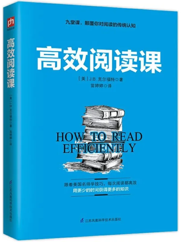 《高效阅读课》J.B.克尔福特【文字版_PDF电子书_推荐】 《高效阅读课》封面图片