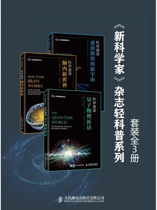 《<新科学家>杂志轻科普系列（套装全3册）》封面图片