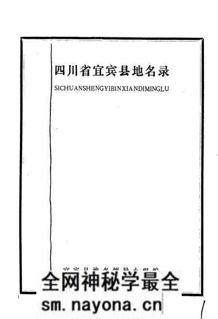 《四川省宜宾县地名录》.pdf电子版_四川省志预览图1 《四川省宜宾县地名录》.pdf电子版_四川省志预览图1