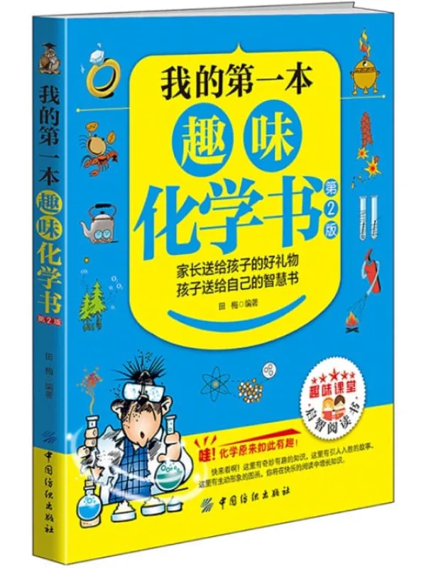 《我的第一本趣味化学书(第2版)》田梅【文字版_PDF电子书_推荐】 《我的第一本趣味化学书(第2版)》封面图片