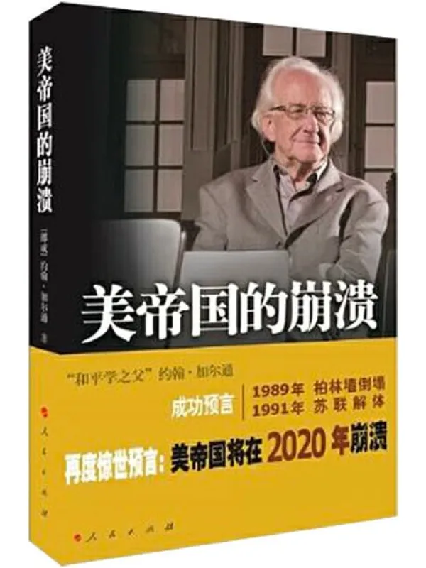 《美帝国的崩溃 过去、现在与未来》封面图片