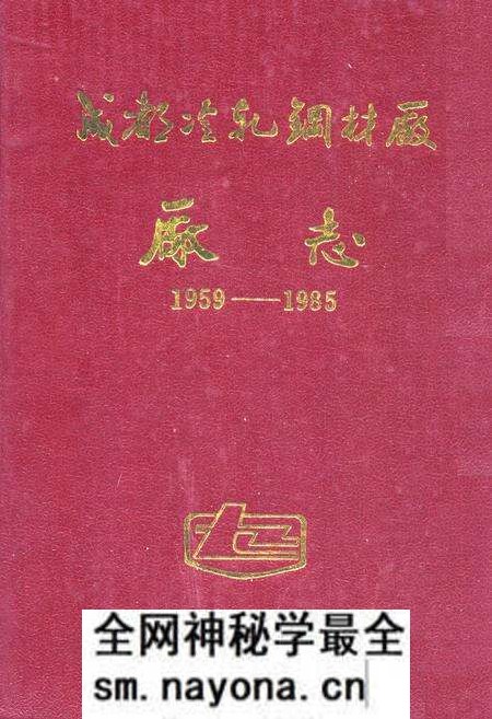 《《成都冷轧钢材厂厂志(1959-1985)》》.pdf电子版_四川省志预览图 《《成都冷轧钢材厂厂志(1959-1985)》》.pdf电子版_四川省志预览图