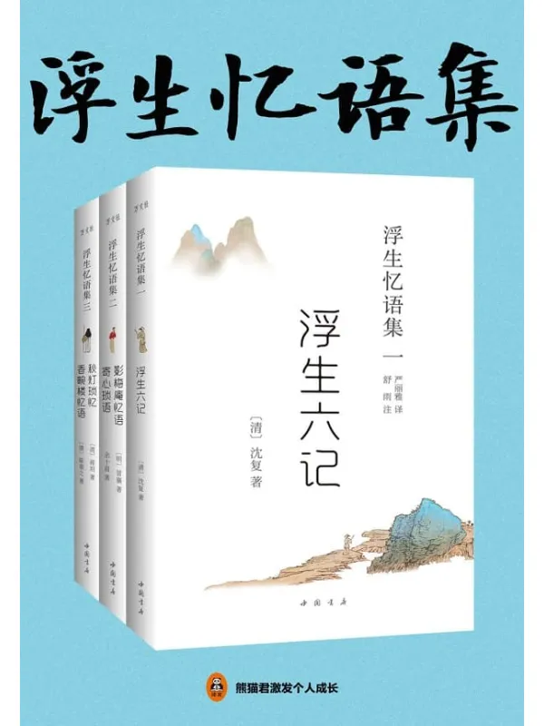 《浮生忆语集(全三册)》(畅销的国学经典,中国古典美学的代表作!胡歌、汪涵倾情推荐,林语堂、陈寅恪等大师钟爱一生!入选人教版教科书。)沈复 & 冒襄 & 余十眉 & 蒋坦 陈裴之着 & 严丽雅译 & 舒雨注【文字版_PDF电子书_推荐】 《浮生忆语集(全三册)》封面图片