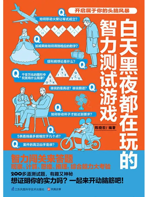 《白天黑夜都在玩的智力测试游戏》陈晓宏【文字版_PDF电子书_推荐】 《白天黑夜都在玩的智力测试游戏》封面图片