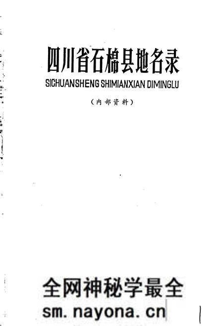 《四川省石棉县地名录》.pdf电子版_四川省志预览图1 《四川省石棉县地名录》.pdf电子版_四川省志预览图1