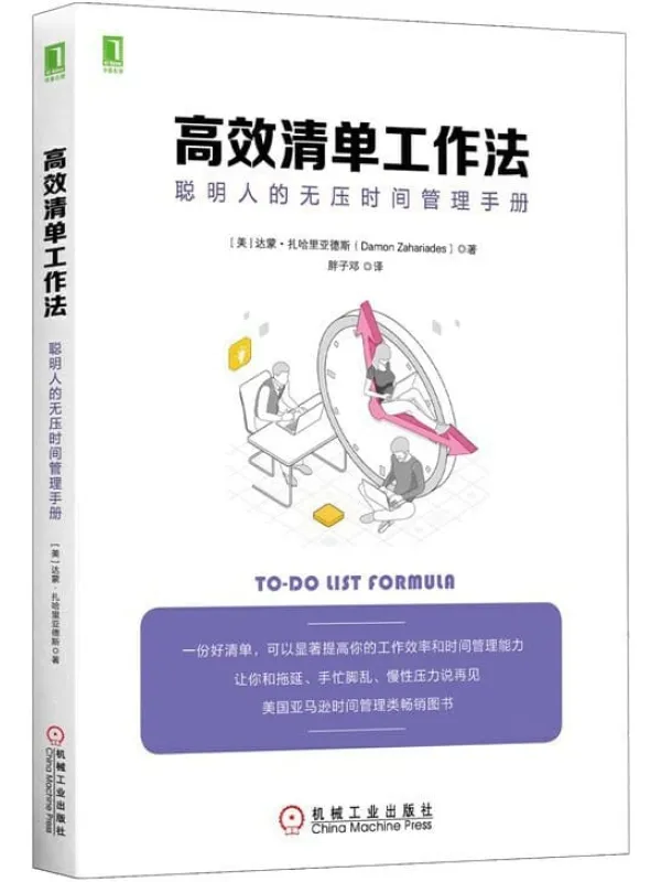 《高效清单工作法：聪明人的无压时间管理手册》封面图片