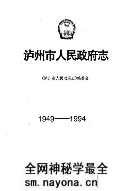 《泸州市人民政府志(1949-1994)》.pdf电子版_四川省志预览图1 《泸州市人民政府志(1949-1994)》.pdf电子版_四川省志预览图1