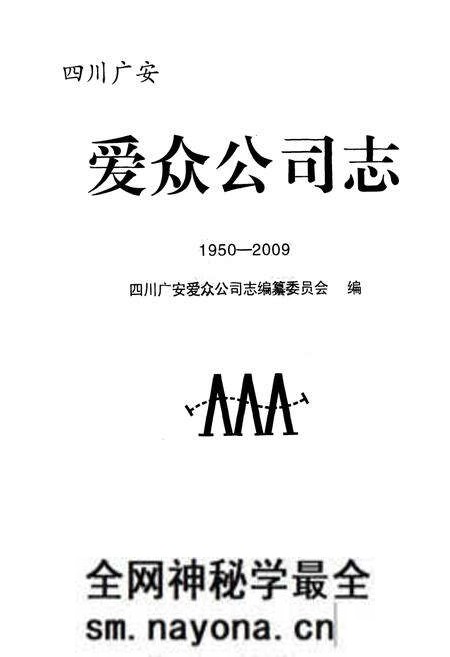 《《爱众公司志(1950-2009)》》.pdf电子版_四川省志预览图1