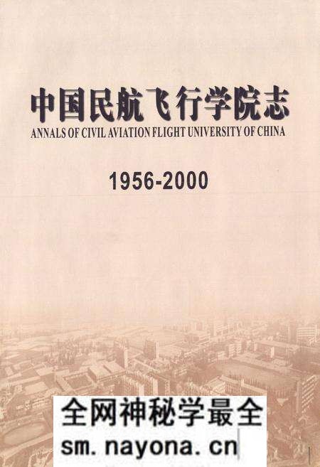 《中国民航飞行学院志(1956-2000)》.pdf电子版_四川省志预览图1 《中国民航飞行学院志(1956-2000)》.pdf电子版_四川省志预览图1