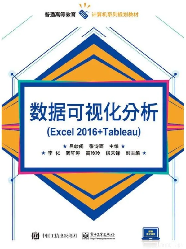 《数据可视化分析(Excel 2016+Tableau)》吕峻闽【文字版_PDF电子书_推荐】 《数据可视化分析(Excel 2016+Tableau)》封面图片