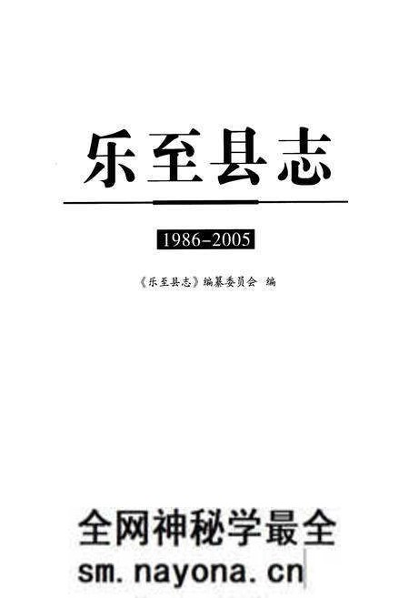 《《乐至县志(1986-2005)》》.pdf电子版_四川省志预览图1 《《乐至县志(1986-2005)》》.pdf电子版_四川省志预览图1
