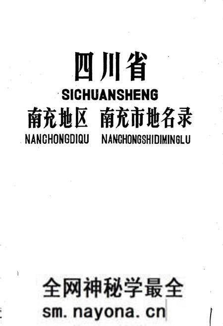 《四川省南充地区南充市地名录》.pdf电子版_四川省志预览图1 《四川省南充地区南充市地名录》.pdf电子版_四川省志预览图1