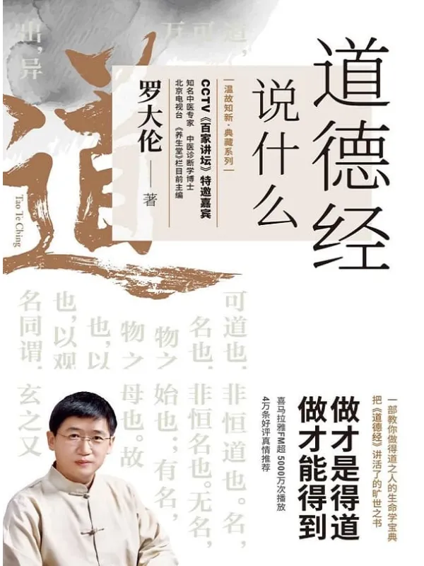 《道德经说什么:一部教你做得道之人的生命学宝典》罗大伦【文字版_PDF电子书_推荐】 《道德经说什么:一部教你做得道之人的生命学宝典》封面图片
