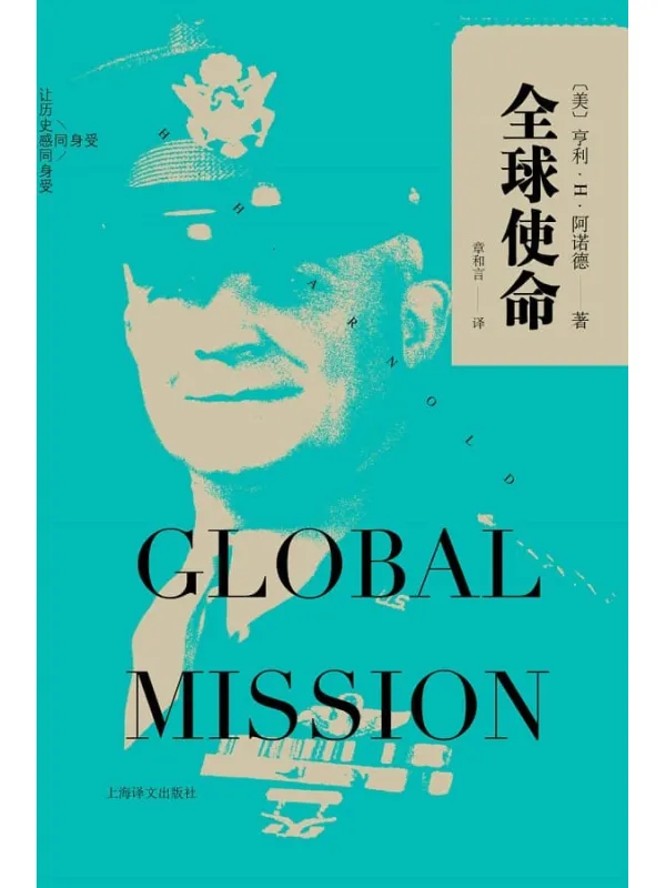 《全球使命》亨利·H·阿诺德(H. H. Arnold)【文字版_PDF电子书_推荐】 《全球使命》封面图片