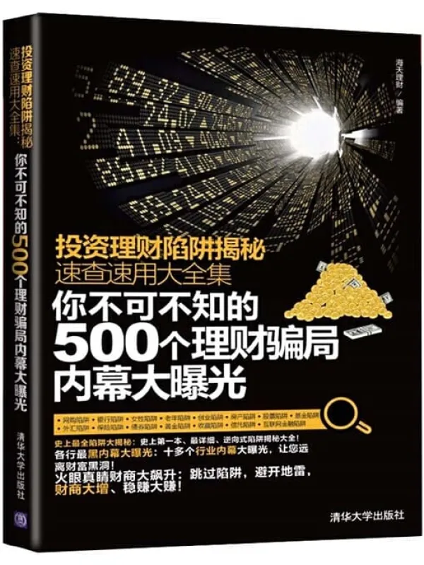 《投资理财陷阱揭秘速查速用大全集:你不可不知的500个理财骗局内幕大曝光》海天理财_清华大学_2014.7.pdf: 《投资理财陷阱揭秘速查速用大全集:你不可不知的500个理财骗局内幕大曝光》封面图片