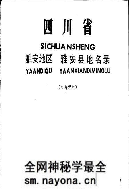 《四川省雅安地区雅安县地名录》.pdf电子版_四川省志预览图1
