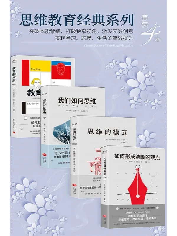 《思维教育经典系列（套装4本）》封面图片