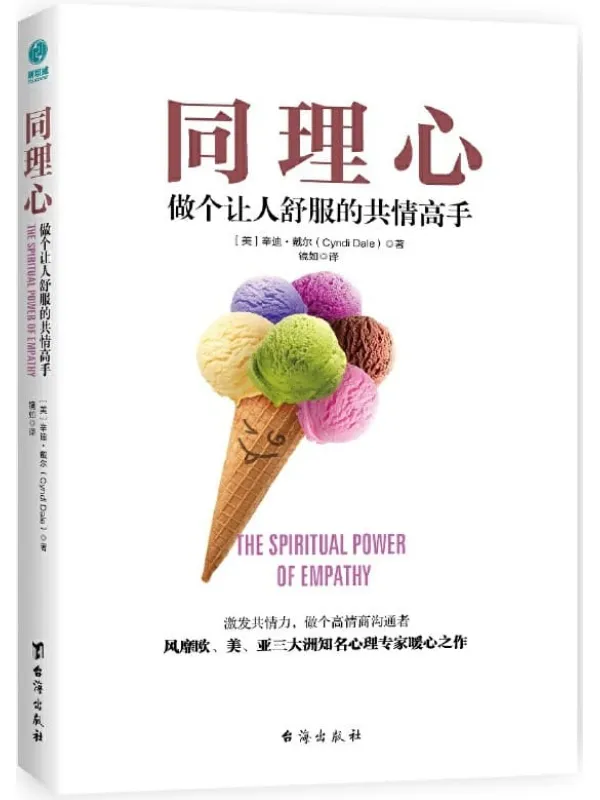 《同理心:做个让人舒服的共情高手》辛迪•戴尔【文字版_PDF电子书_推荐】 《同理心:做个让人舒服的共情高手》封面图片