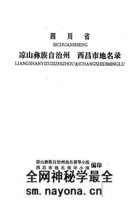 《四川省凉山彝族自治州 西昌市地名录》.pdf电子版_四川省志预览图1 《四川省凉山彝族自治州 西昌市地名录》.pdf电子版_四川省志预览图1
