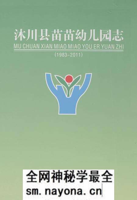 《《沐川县苗苗幼儿园志(1983-2011)》》.pdf电子版_四川省志预览图 《《沐川县苗苗幼儿园志(1983-2011)》》.pdf电子版_四川省志预览图