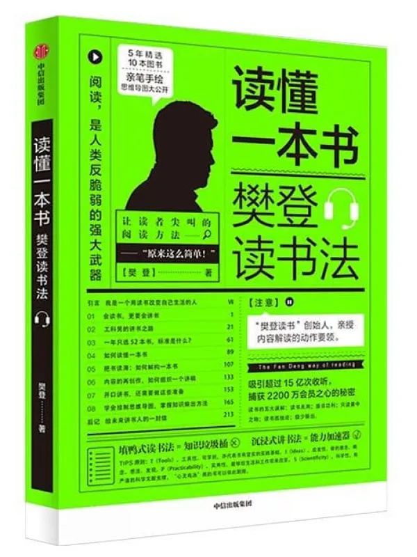 《读懂一本书:樊登读书法》樊登【文字版_PDF电子书_推荐】 《读懂一本书:樊登读书法》封面图片