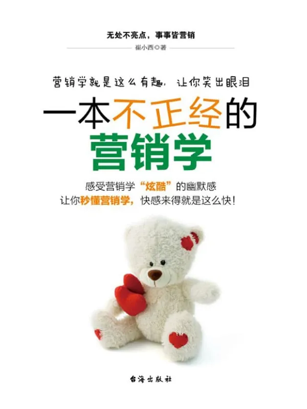 《一本不正经的营销学》崔小西【文字版_PDF电子书_推荐】 《一本不正经的营销学》封面图片