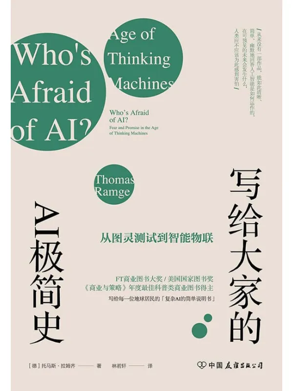 《写给大家的AI极简史：从图灵测试到智能物联》封面图片