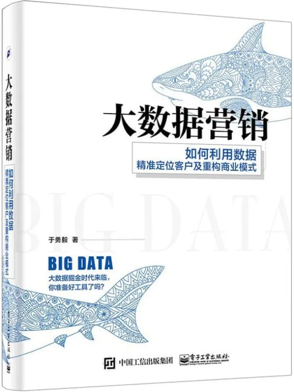 《大数据营销:如何利用数据精准定位客户及重构商业模式》于勇毅【文字版_PDF电子书_推荐】 《大数据营销:如何利用数据精准定位客户及重构商业模式》封面图片