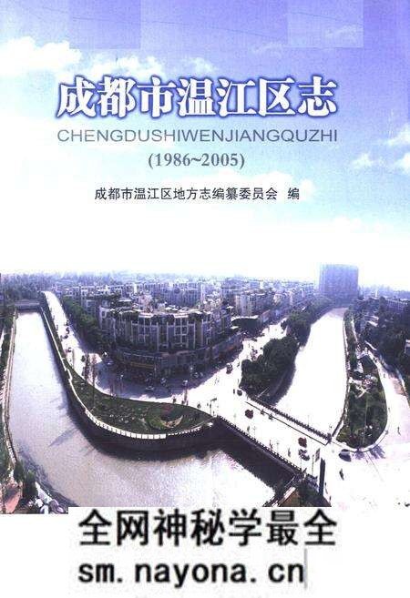 《《成都市温江区志(1986-2005)》》.pdf电子版_四川省志预览图1
