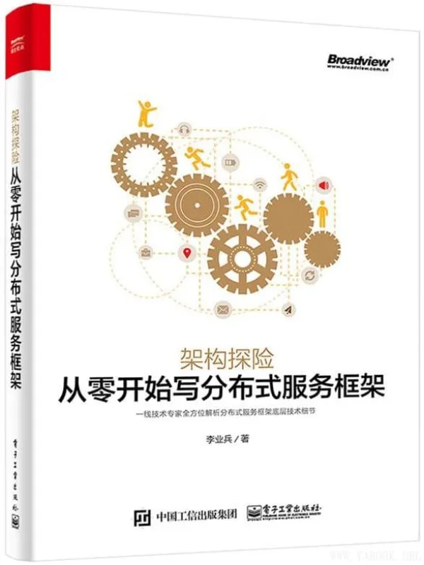 《架构探险:从零开始写分布式服务框架》李业兵【文字版_PDF电子书_推荐】 《架构探险:从零开始写分布式服务框架》封面图片