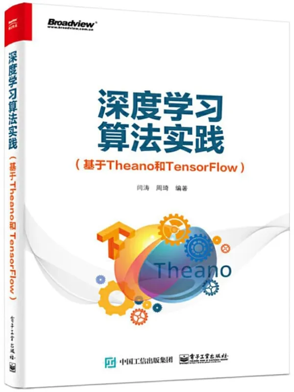 《深度学习算法实践(基于Theano和TensorFlow)》闫涛【文字版_PDF电子书_推荐】 《深度学习算法实践(基于Theano和TensorFlow)》封面图片