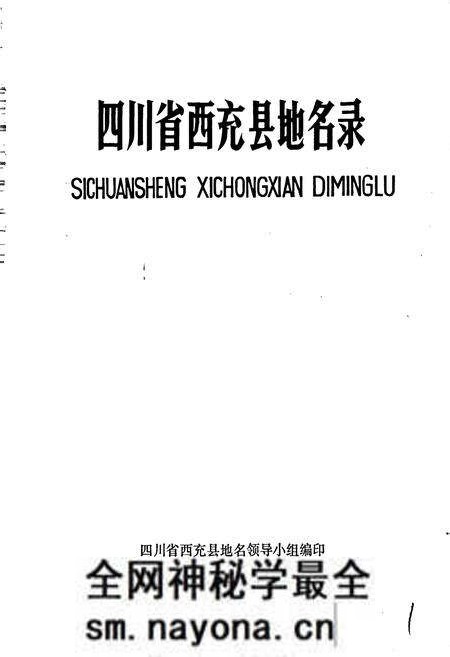 《四川省西充县地名录》.pdf电子版_四川省志预览图1 《四川省西充县地名录》.pdf电子版_四川省志预览图1