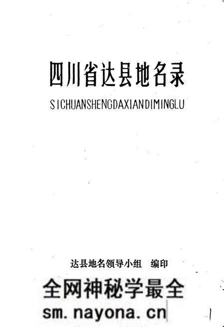 《四川省达县地名录》.pdf电子版_四川省志预览图1