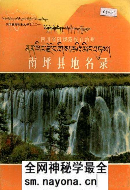 《四川省阿坝藏族自治州南坪县地名录》.pdf电子版_四川省志预览图 《四川省阿坝藏族自治州南坪县地名录》.pdf电子版_四川省志预览图