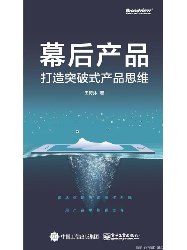 《幕后产品：打造突破式产品思维》封面图片